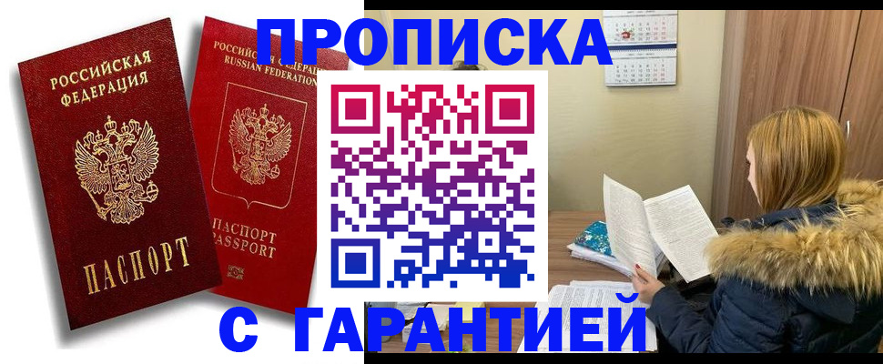 прописка гарантия в Новотроицке